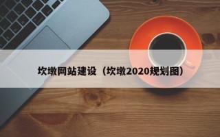 格尔木坎墩网站建设（坎墩2020规划图）