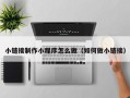 格尔木小链接制作小程序怎么做（如何做小链接）