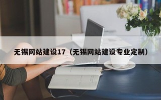 格尔木无锡网站建设17（无锡网站建设专业定制）