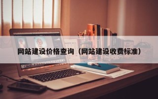 格尔木网站建设价格查询（网站建设收费标准）