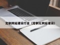 格尔木定制网站建设行业（定制化网站建设）
