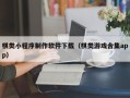 格尔木棋类小程序制作软件下载（棋类游戏合集app）