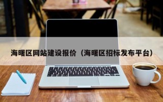 格尔木海曙区网站建设报价（海曙区招标发布平台）