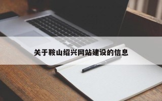 格尔木关于鞍山绍兴网站建设的信息