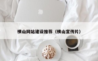 格尔木横山网站建设推荐（横山宣传片）