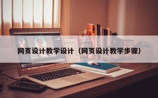 格尔木网页设计教学设计（网页设计教学步骤）