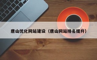 格尔木唐山优化网站建设（唐山网站排名提升）