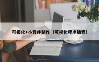 格尔木可视化+小程序制作（可视化程序编程）