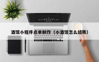 格尔木酒馆小程序点单制作（小酒馆怎么结账）