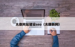 格尔木太康网站建设seo（太康新网）
