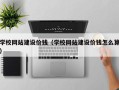 格尔木学校网站建设价钱（学校网站建设价钱怎么算）