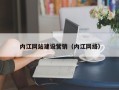 格尔木内江网站建设营销（内江网络）