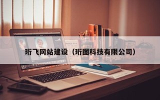 格尔木珩飞网站建设（珩图科技有限公司）