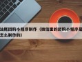 格尔木汕尾团购小程序制作（微信里的团购小程序是怎么制作的）