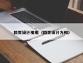 格尔木网页设计框框（网页设计方框）