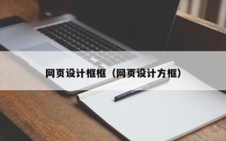 格尔木网页设计框框（网页设计方框）