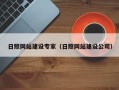 格尔木日照网站建设专家（日照网站建设公司）