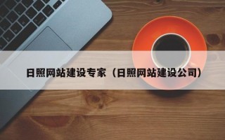 格尔木日照网站建设专家（日照网站建设公司）
