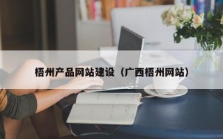 格尔木梧州产品网站建设（广西梧州网站）